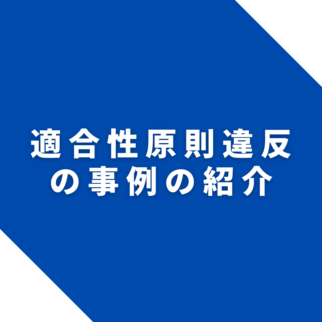 適合性原則違反の事例の紹介 - ウルトラ法律事務所